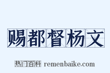 赐都督杨文是什么意思的图片